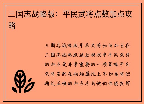三国志战略版：平民武将点数加点攻略