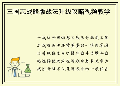 三国志战略版战法升级攻略视频教学