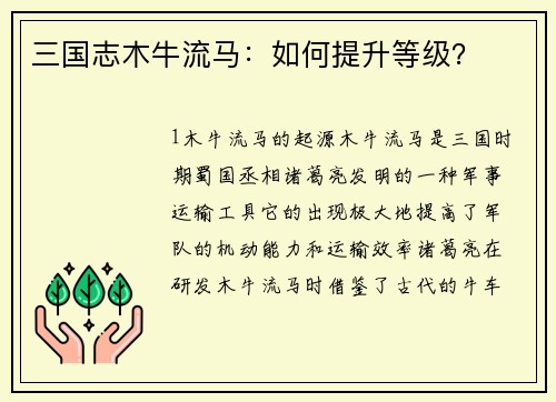 三国志木牛流马：如何提升等级？