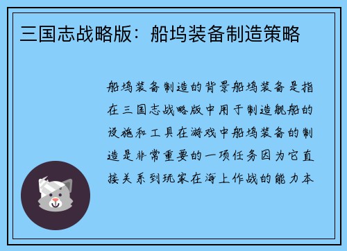 三国志战略版：船坞装备制造策略