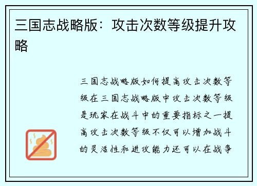 三国志战略版：攻击次数等级提升攻略