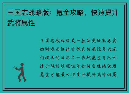 三国志战略版：氪金攻略，快速提升武将属性