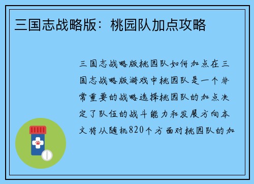 三国志战略版：桃园队加点攻略