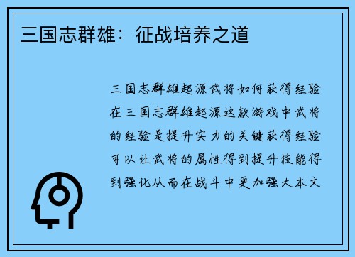 三国志群雄：征战培养之道