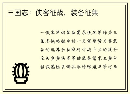 三国志：侠客征战，装备征集