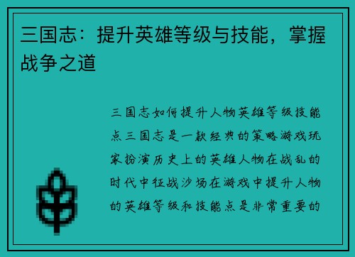 三国志：提升英雄等级与技能，掌握战争之道
