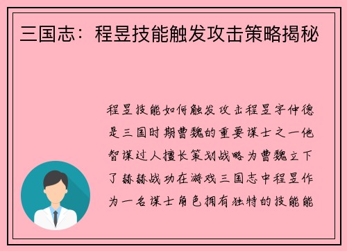 三国志：程昱技能触发攻击策略揭秘