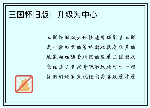 三国怀旧版：升级为中心