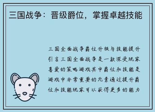 三国战争：晋级爵位，掌握卓越技能