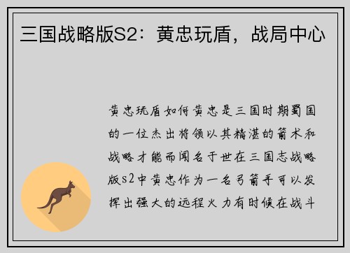 三国战略版S2：黄忠玩盾，战局中心