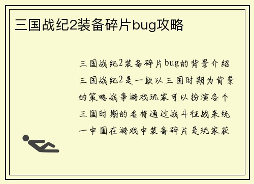 三国战纪2装备碎片bug攻略