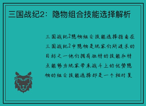 三国战纪2：隐物组合技能选择解析