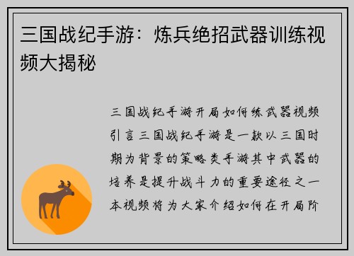 三国战纪手游：炼兵绝招武器训练视频大揭秘
