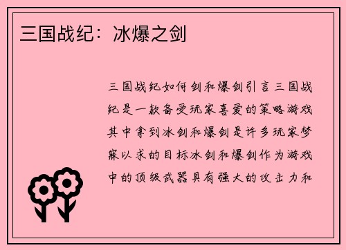三国战纪：冰爆之剑