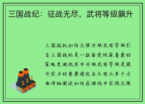三国战纪：征战无尽，武将等级飙升