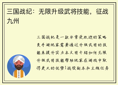 三国战纪：无限升级武将技能，征战九州