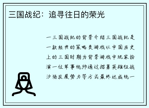 三国战纪：追寻往日的荣光