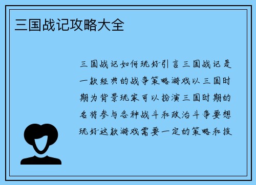 三国战记攻略大全