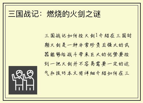 三国战记：燃烧的火剑之谜