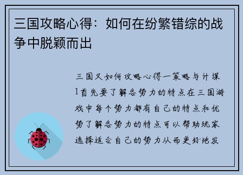 三国攻略心得：如何在纷繁错综的战争中脱颖而出