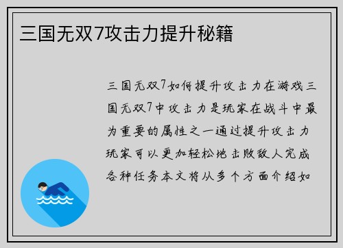 三国无双7攻击力提升秘籍