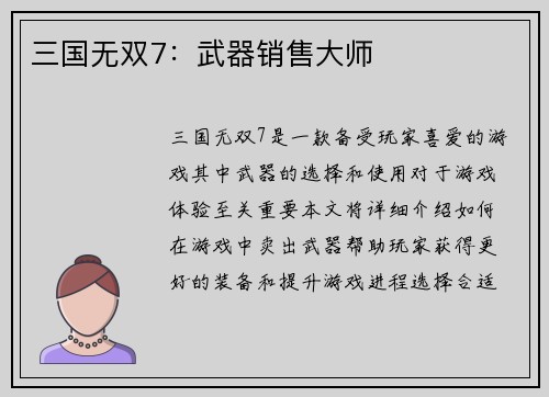 三国无双7：武器销售大师